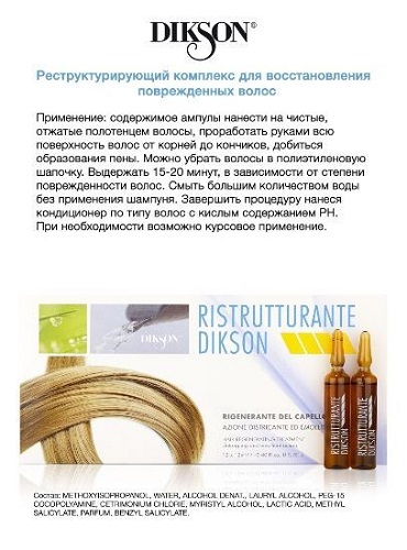 RISTRUTTURANTE Реструктурирующий комплекс для восстановления поврежденных волос, 12 мл.
