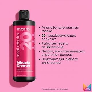 Matrix Total Results Miracle Creator Маска многофункциональная для всех типов волос, 500 мл.