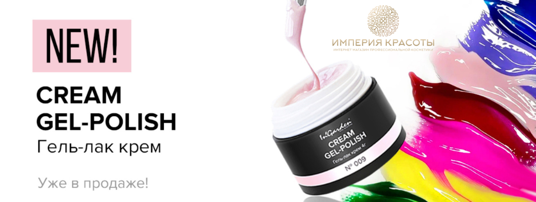 Встречайте новый продукт от InGarden – Cream Gel-Polish!