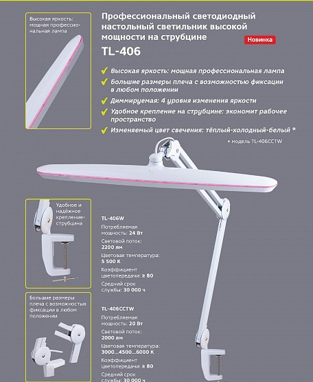 Светодиодный настольный светильник TL-406CCTW